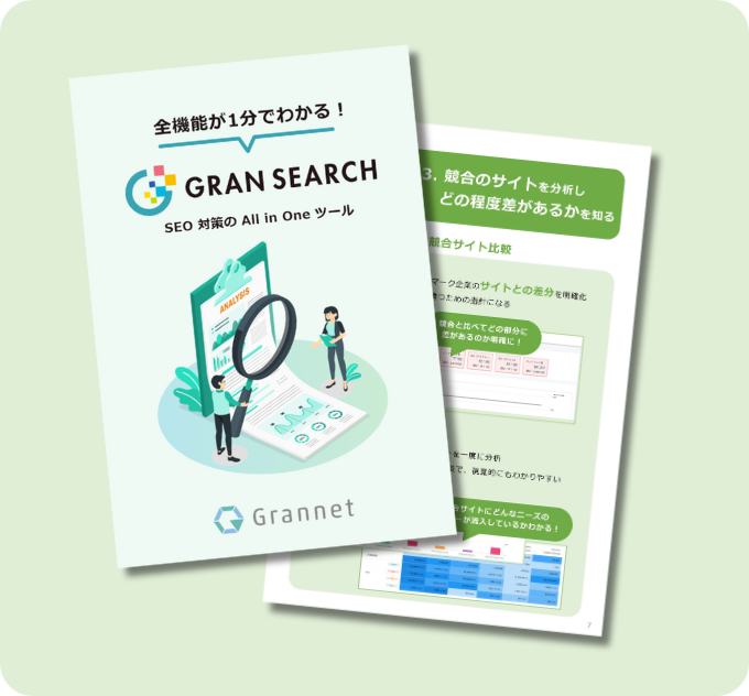 1分でわかるGRAN SEARCH